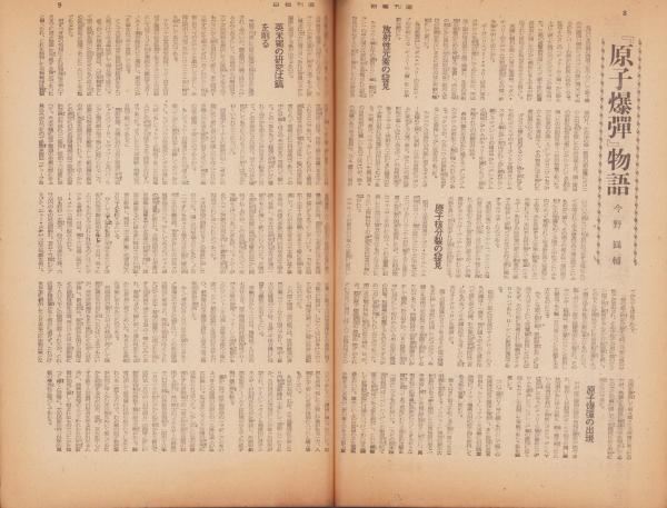 週刊毎日 昭和20年8月12日号(〈聖諭に応ふるの通 2頁〉〈大詔を