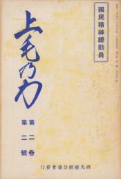 上毛乃力(上毛の力）　4号　-昭和13年4月-（群馬県）