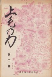 上毛乃力(上毛の力）　2号　-昭和12年11月-（群馬県）