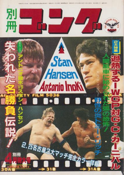 別冊ゴング 昭和58年4月号（表紙モデル）アントニオ猪木、スタン・ハンセン(〈ケリー・フォン・エリック カラー・ピンナップ〉〈特別付録  超新星ボブ・バックランド国内全成績〉、ジャンボ鶴田、大仁田厚、グレート・カブキ、上田馬之助、ジャイアント馬場、ブルー ...