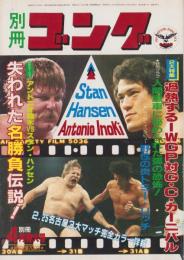 別冊ゴング　昭和58年4月号（表紙モデル）アントニオ猪木、スタン・ハンセン