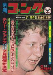 別冊ゴング　昭和58年3月号（表紙モデル）テリー・ファンク