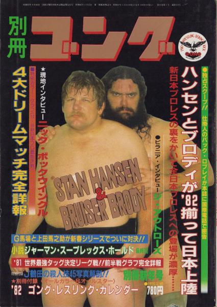 伝説のプロレスラー ブルーザー・ブロディ | 