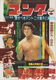 別冊ゴング　昭和56年4月号　表紙モデル・アントニオ猪木