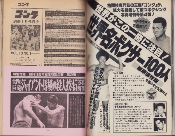 別冊ゴング 昭和56年1月号(〈リッキー・スティムボート