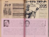 別冊ゴング　昭和55年9月号（表紙モデル）リッキー・スティムボートほか