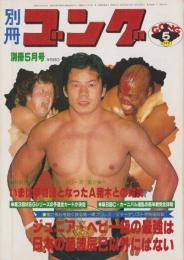 別冊ゴング　昭和55年5月号　表紙モデル・藤波辰巳ほか