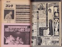 別冊ゴング　昭和55年5月号　表紙モデル・藤波辰巳ほか