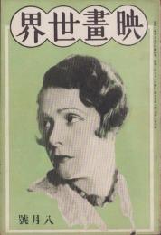 映画世界　昭和2年8月号（表紙モデル）ノーマ・タルマッヂ