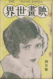 映画世界　昭和2年4月号（表紙モデル）ビリー・ダヴ