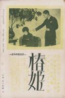 映画世界　昭和2年4月号（表紙モデル）ビリー・ダヴ