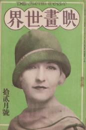 映画世界　大正15年12月号（表紙モデル）ルーラ・ラ・プラント