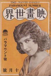 映画世界　大正15年10月号（表紙モデル）ベティ・ブロンスン