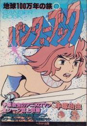 バンダーブック　-地球100万年の旅-