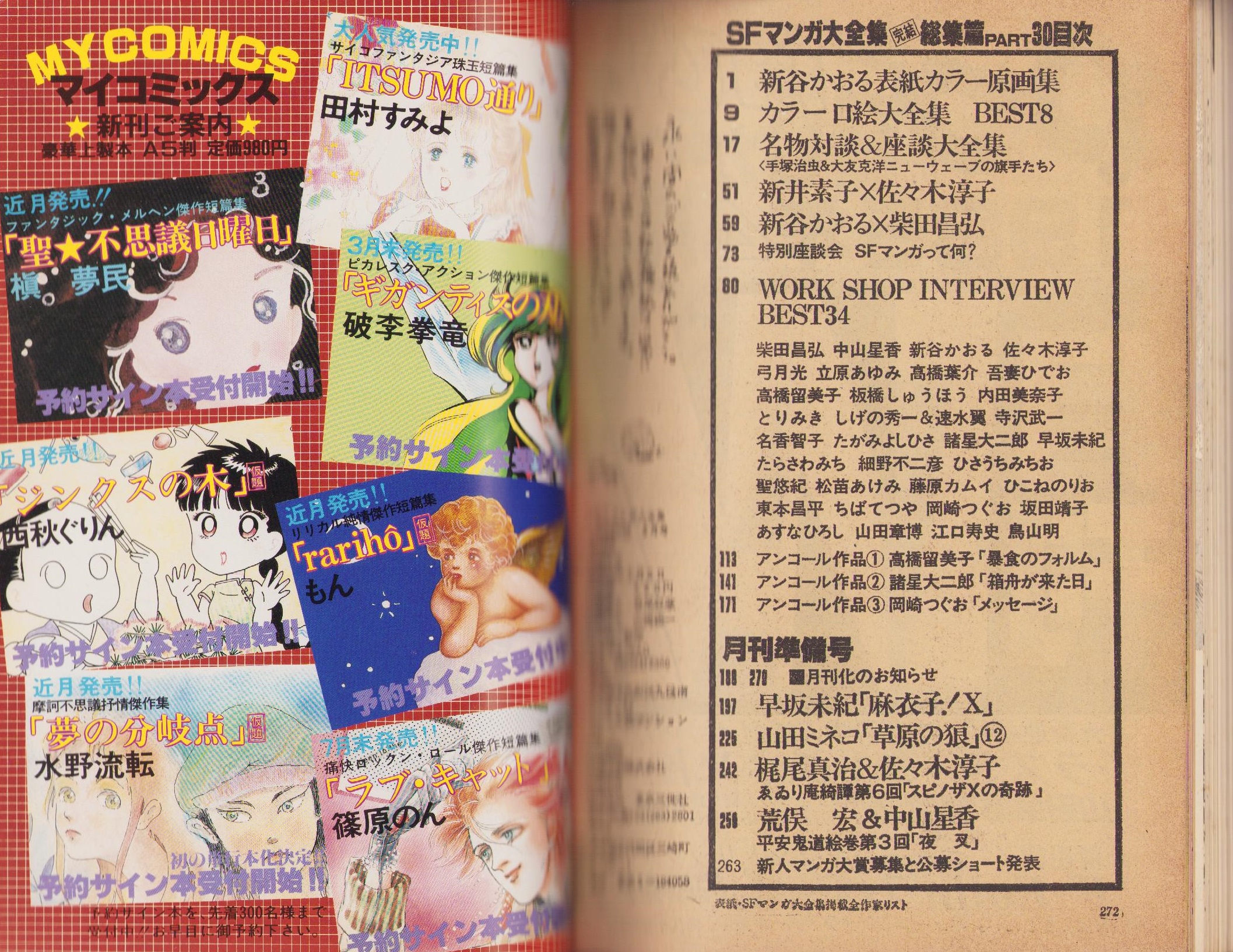 SFマンガ大全集 30号 -総集篇＆創刊準備号- 昭和60年3月(〈対談