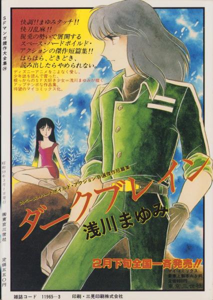 SFマンガ競作大全集 24号 -昭和59年3月-(〈インタビュー 横尾