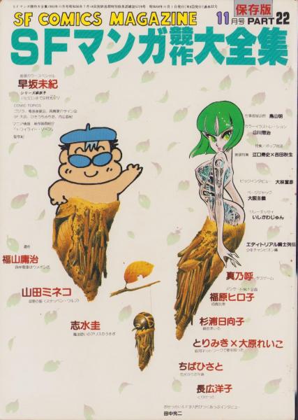 SFマンガ競作大全集 22号 -昭和58年11月-(〈鳥山明の仕事部屋