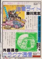 SFマンガ競作大全集　21号　-昭和58年9月-