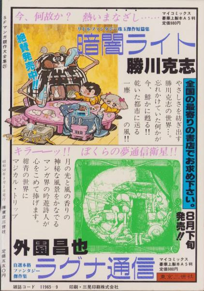 SFマンガ競作大全集 21号 -昭和58年9月-(〈座談会 星新一、高橋