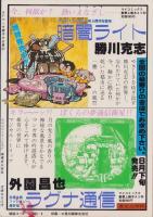SFマンガ競作大全集　21号　-昭和58年9月-
