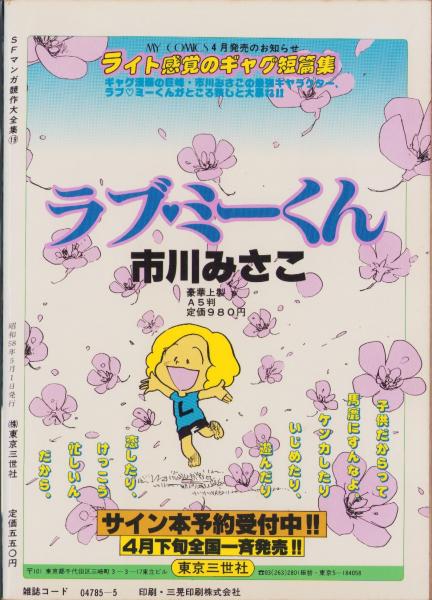 SFマンガ競作大全集 19号 -昭和58年5月-(角田純男、更紗糖、岡崎 SFマンガ競作大全集 19号 -昭和58年5月-(角田純男、更紗糖、岡崎