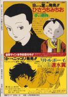 少年少女SFマンガ競作大全集　16号　-昭和57年10月-