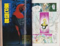 少年少女SFマンガ競作大全集　16号　-昭和57年10月-