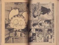 少年少女SFマンガ競作大全集　16号　-昭和57年10月-