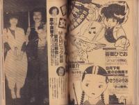 少年少女SFマンガ競作大全集　16号　-昭和57年10月-