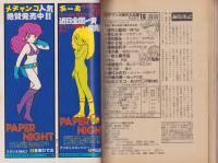 少年少女SFマンガ競作大全集　16号　-昭和57年10月-
