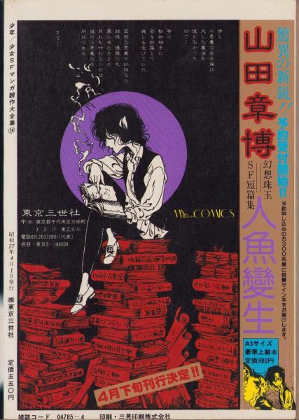 少年少女SFマンガ競作大全集 14号 -昭和57年4月-(〈座談会「関西