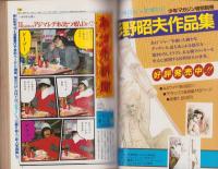 少年少女SFマンガ競作大全集　14号　-昭和57年4月-