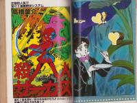 少年少女SFマンガ競作大全集　14号　-昭和57年4月-