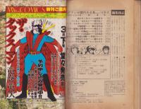 少年少女SFマンガ競作大全集　14号　-昭和57年4月-