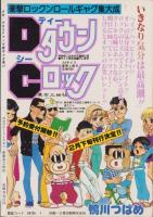 少年少女SFマンガ競作大全集　13号　-昭和57年1月-