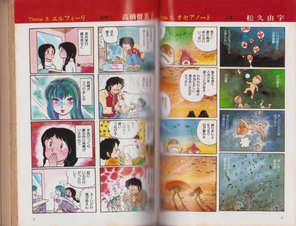 少年少女SFマンガ競作大全集 13号 -昭和57年1月-(〈対談 九十九