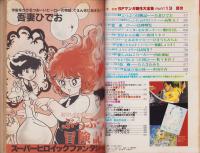 少年少女SFマンガ競作大全集　13号　-昭和57年1月-
