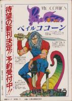 少年少女SFマンガ競作大全集　8号　-昭和55年11月-