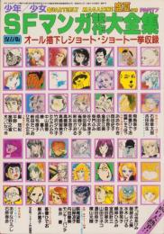 少年少女SFマンガ競作大全集　7号　-昭和55年9月-