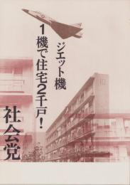 （ポスター）　ジェット機1機で住宅2千戸！　（社会党）