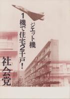 （ポスター）　ジェット機1機で住宅2千戸！　（社会党）