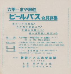 （チラシ）　六甲→まや廻遊　ビールバス会員募集　（神姫バス三木営業所・兵庫県）