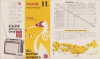 全日本空輸　定期航空時刻運賃表　-昭和38年11月-