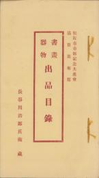 書画器物出品目録　-松坂市市制記念共進会協賛美術館-（三重県）