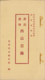 書画器物出品目録　-松坂市市制記念共進会協賛美術館-（三重県）