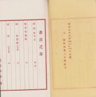 書画器物出品目録　-松坂市市制記念共進会協賛美術館-（三重県）