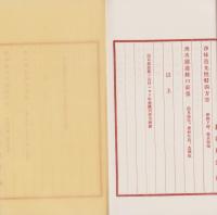 書画器物出品目録　-松坂市市制記念共進会協賛美術館-（三重県）