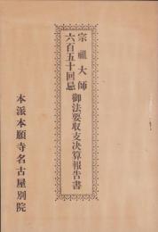 宗祖大師650回忌　御法要収支決算報告書（本派本願寺名古屋別院）