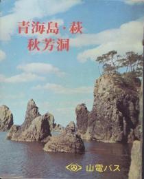 （旅行案内）青海島・萩・秋芳洞（山口県）