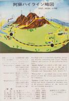（旅行案内）NATIONAL PARK ASO（阿蘇ハイライン・熊本県）